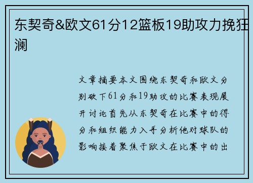 东契奇&欧文61分12篮板19助攻力挽狂澜
