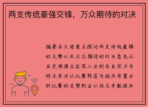 两支传统豪强交锋，万众期待的对决