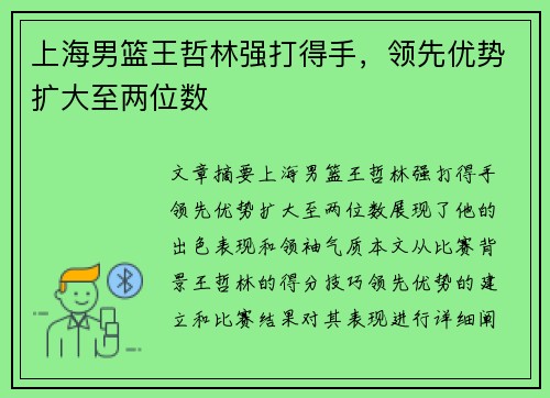 上海男篮王哲林强打得手，领先优势扩大至两位数