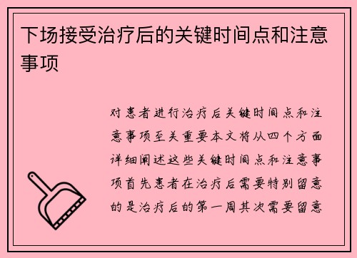 下场接受治疗后的关键时间点和注意事项