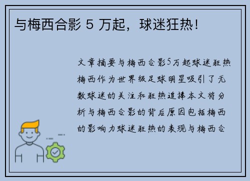 与梅西合影 5 万起，球迷狂热！