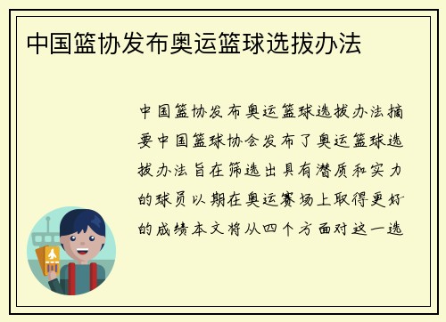 中国篮协发布奥运篮球选拔办法