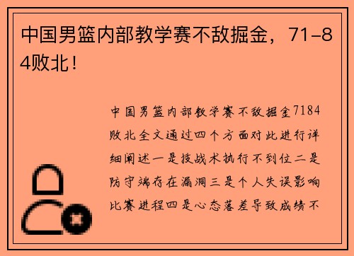 中国男篮内部教学赛不敌掘金，71-84败北！