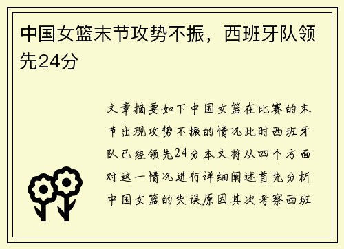 中国女篮末节攻势不振，西班牙队领先24分