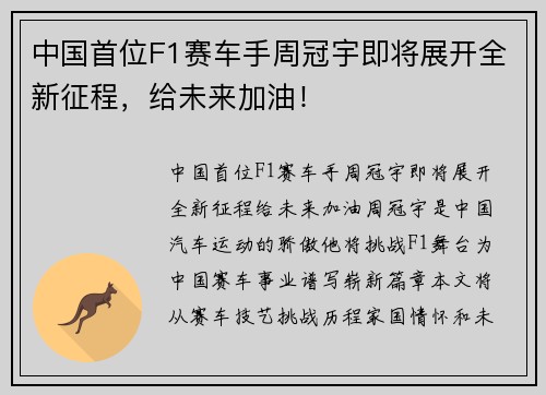 中国首位F1赛车手周冠宇即将展开全新征程，给未来加油！