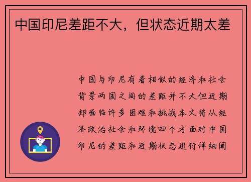 中国印尼差距不大，但状态近期太差