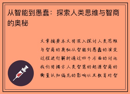 从智能到愚蠢：探索人类思维与智商的奥秘