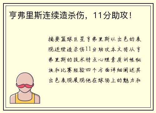 亨弗里斯连续造杀伤，11分助攻！