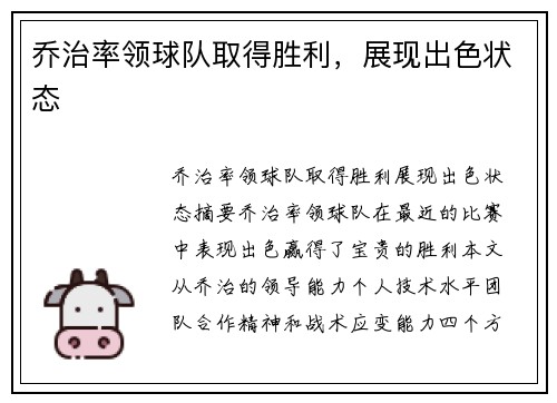 乔治率领球队取得胜利，展现出色状态