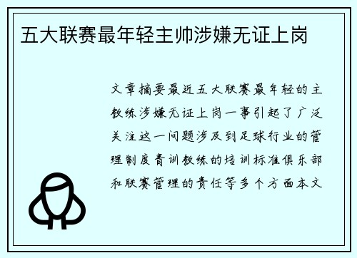 五大联赛最年轻主帅涉嫌无证上岗