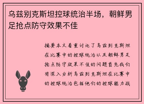 乌兹别克斯坦控球统治半场，朝鲜男足抢点防守效果不佳