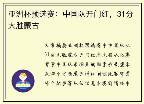 亚洲杯预选赛：中国队开门红，31分大胜蒙古