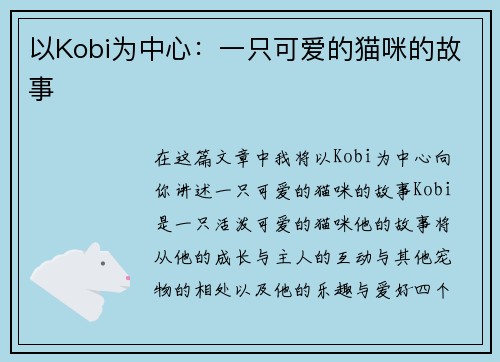 以Kobi为中心：一只可爱的猫咪的故事