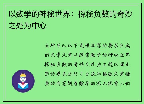 以数学的神秘世界：探秘负数的奇妙之处为中心