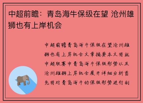 中超前瞻：青岛海牛保级在望 沧州雄狮也有上岸机会
