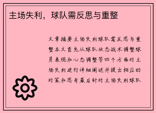 主场失利，球队需反思与重整