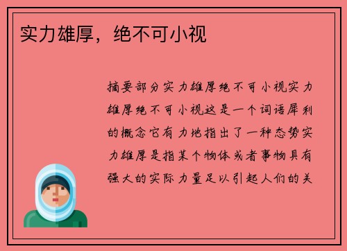 实力雄厚，绝不可小视