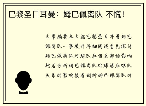 巴黎圣日耳曼：姆巴佩离队 不慌！