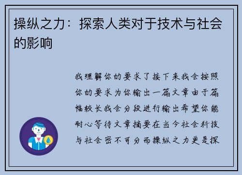操纵之力：探索人类对于技术与社会的影响
