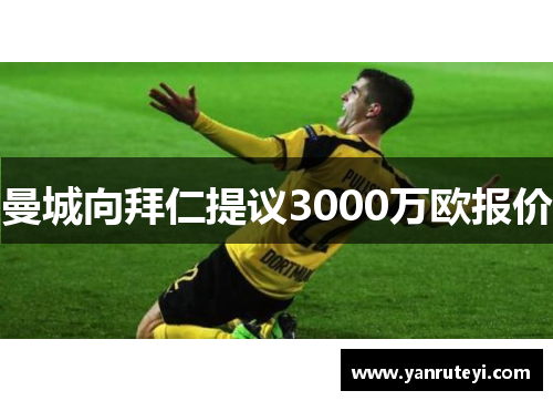 曼城向拜仁提议3000万欧报价