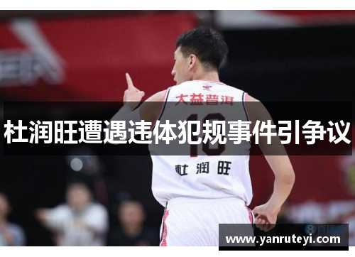 杜润旺遭遇违体犯规事件引争议