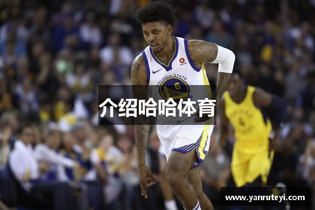 介绍哈哈体育