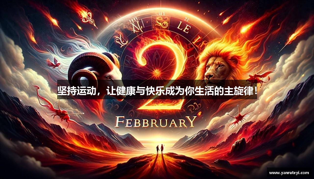 坚持运动，让健康与快乐成为你生活的主旋律！