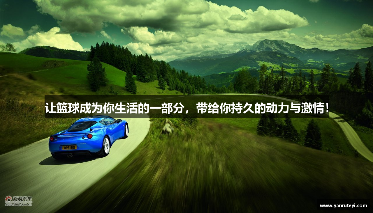 让篮球成为你生活的一部分，带给你持久的动力与激情！