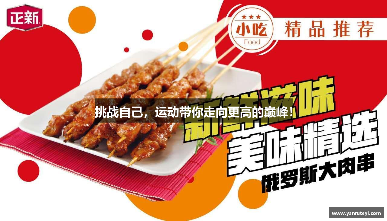 挑战自己，运动带你走向更高的巅峰！