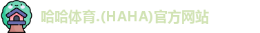 哈哈体育